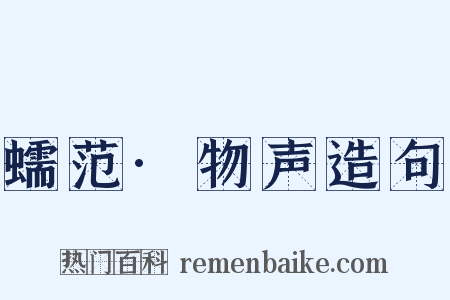 蠕范·物声造句是什么意思的图片